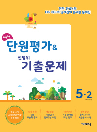 해피단원평가 전범위 기출문제 초등5-2(18)